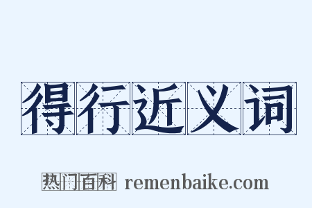 得行近义词是什么意思的图片
